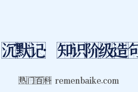 沉默记·知识阶级造句是什么意思的图片
